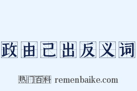 政由己出反义词是什么意思的图片